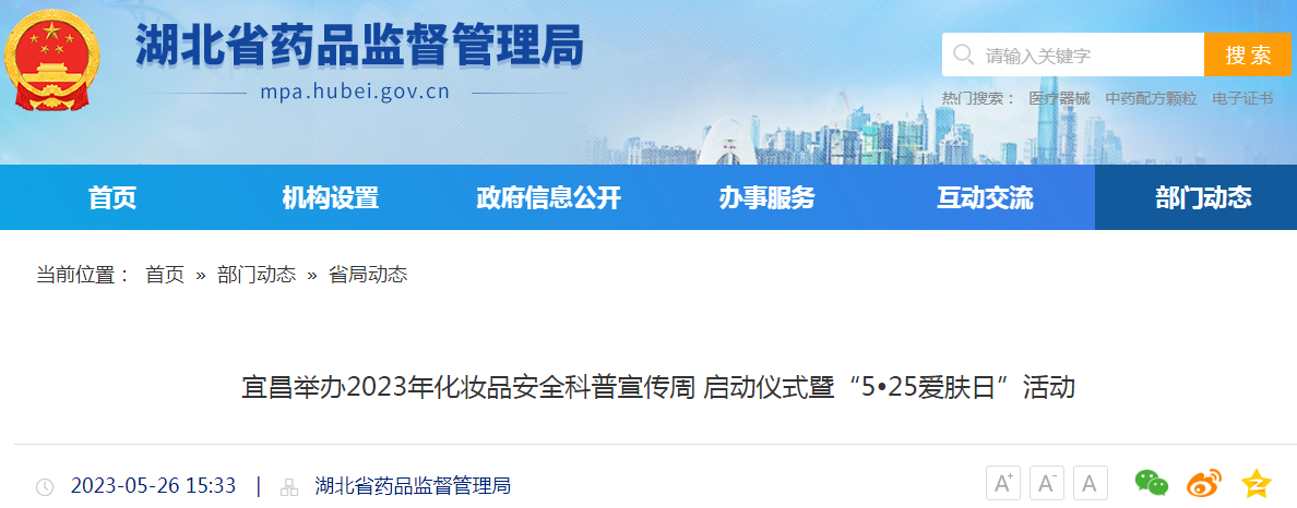 湖北宜昌举办2023年化妆品安全科普宣传周启动仪式暨“5•25爱肤日”活动