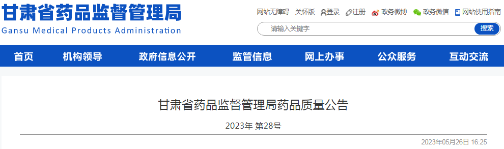 甘肃省药品监督管理局药品质量公告（2023年 第28号）