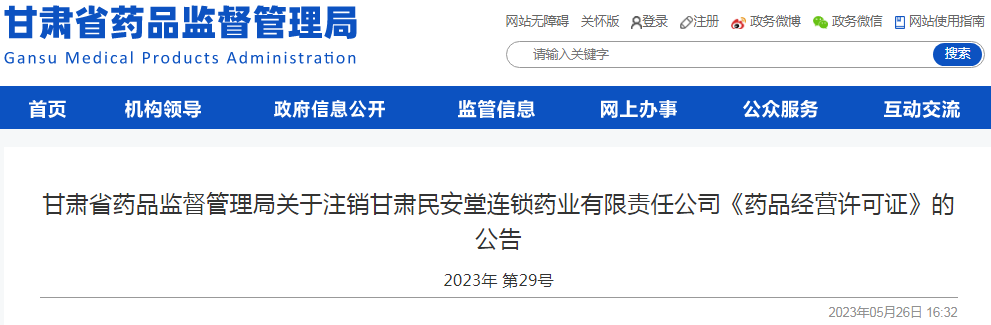 甘肃省药品监督管理局关于注销甘肃民安堂连锁药业有限责任公司《药品经营许可证》的公告