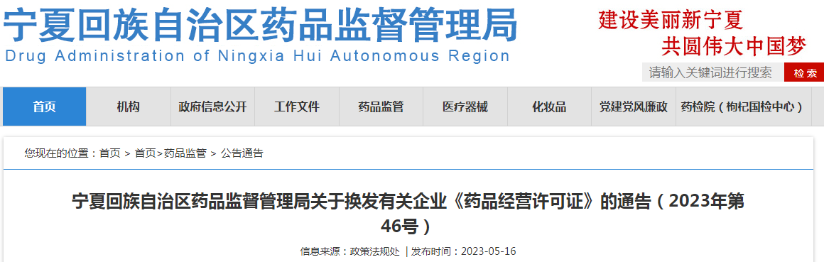宁夏回族自治区药品监督管理局关于换发有关企业《药品经营许可证》的通告(2023年第46号) 宁夏回族自治区药品监督管理局关于换发有关企业《药品经营许可证》的通告(2023年第46号)