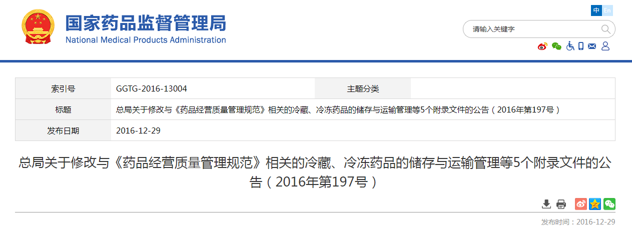 总局关于修改与《药品经营质量管理规范》相关的冷藏、冷冻药品的储存与运输管理等5个附录文件的公告（2016年第197号）