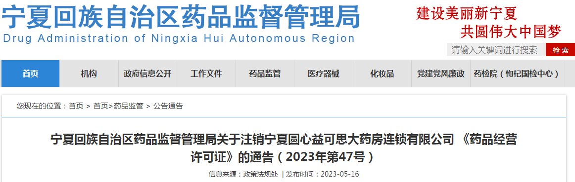 宁夏回族自治区药品监督管理局关于注销宁夏圆心益可思大药房连锁有限公司《药品经营许可证》的通告(2023年第47号) 宁夏回族自治区药品监督管理局关于注销宁夏圆心益可思大药房连锁有限公司《药品经营许可证》的通告(2023年第47号)