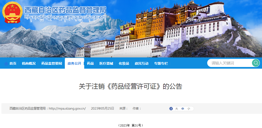西藏自治区药品监督管理局关于注销西藏惠康医药连锁有限公司《药品经营许可证》的公告（2023年 第31号）