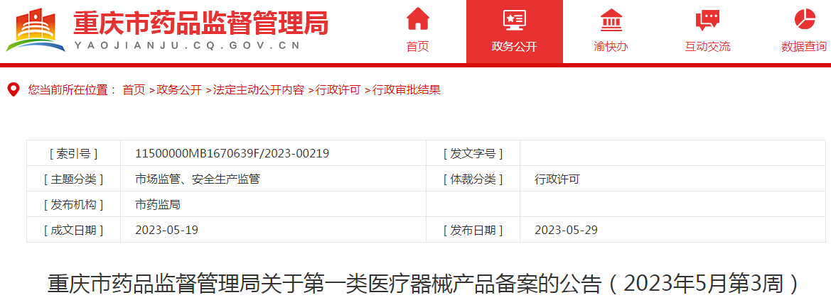 重庆市药品监督管理局关于第一类医疗器械产品备案的公告（2023年5月第3周）