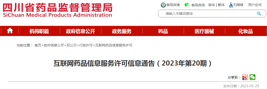 四川省药品监督管理局互联网药品信息服务许可信息通告（2023年第20期）
