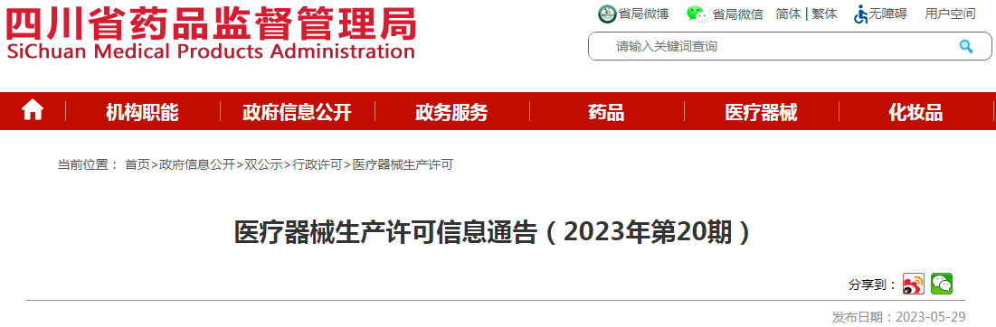 四川省药品监督管理局医疗器械生产许可信息通告（2023年第20期）