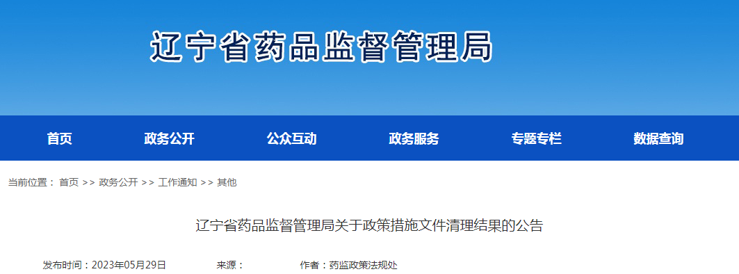 辽宁省药品监督管理局关于政策措施文件清理结果的公告