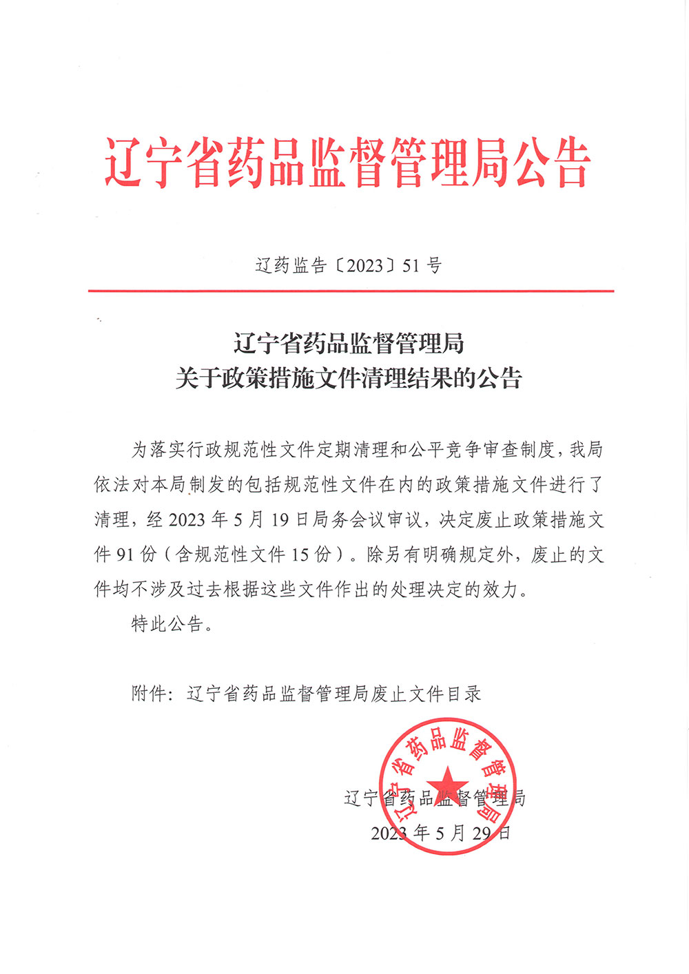 辽宁省药品监督管理局关于政策措施文件清理结果的公告