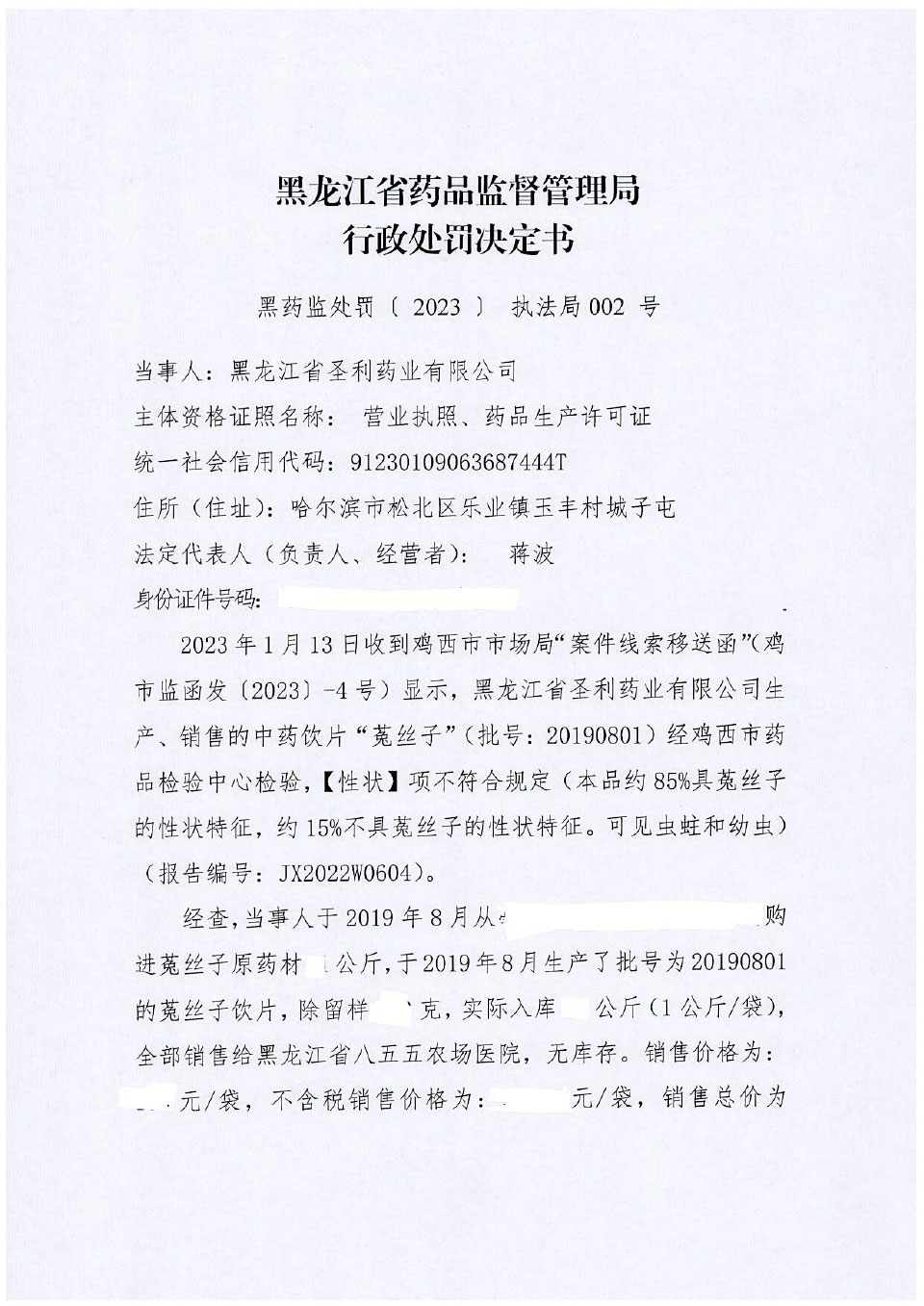 黑龙江省圣利药业有限公司生产、销售劣中药饮片“菟丝子”案
