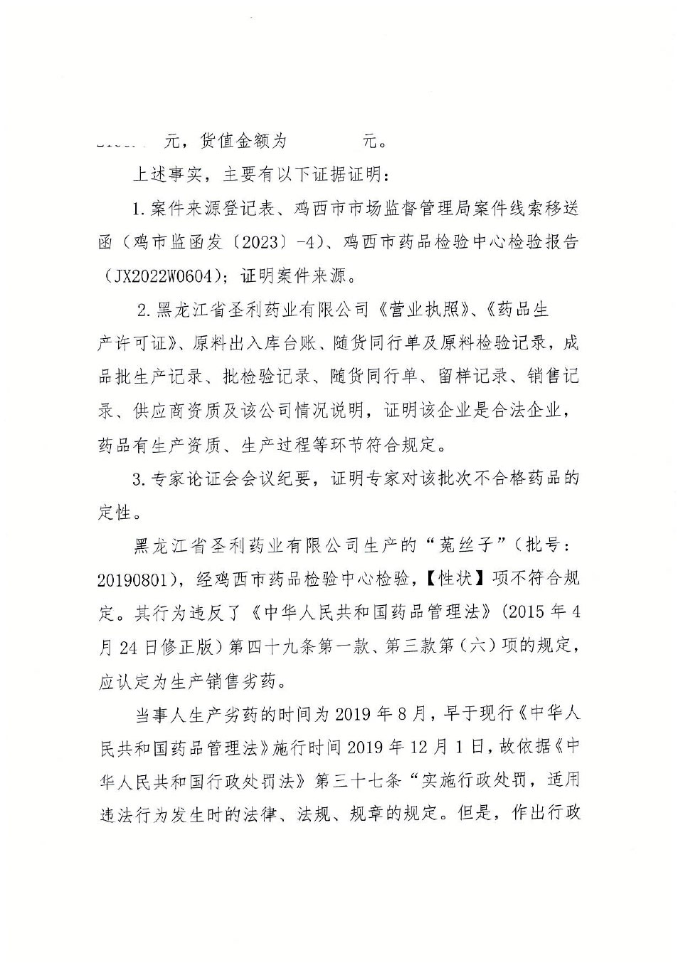 黑龙江省圣利药业有限公司生产、销售劣中药饮片“菟丝子”案
