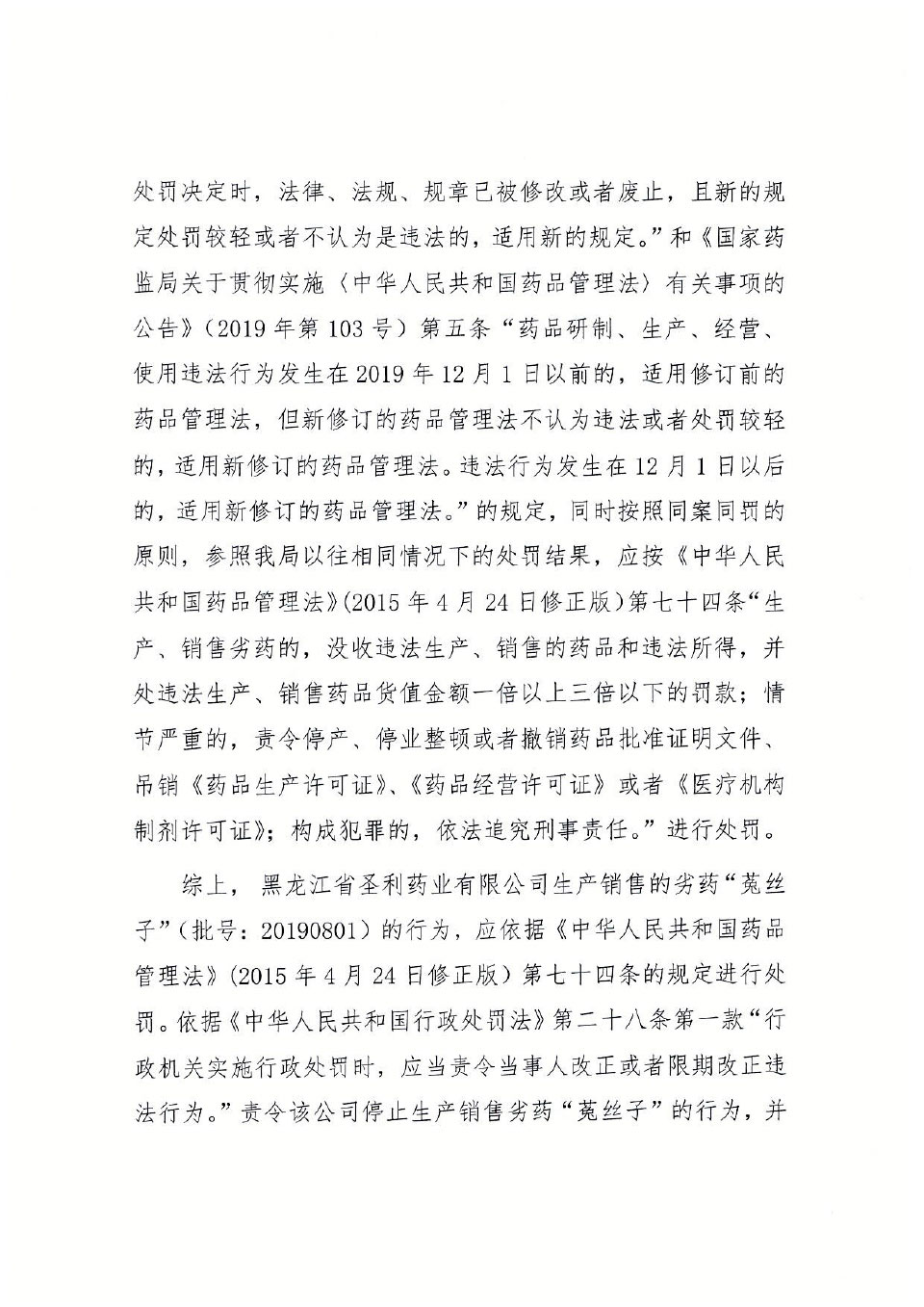 黑龙江省圣利药业有限公司生产、销售劣中药饮片“菟丝子”案