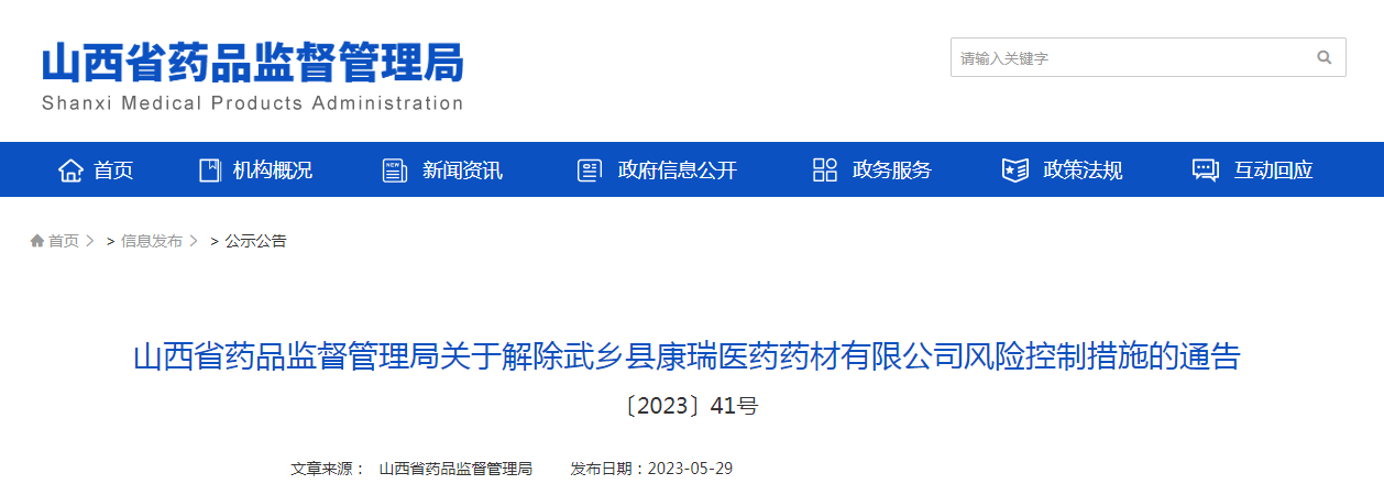 山西省药品监督管理局关于解除武乡县康瑞医药药材有限公司风险控制措施的通告（〔2023〕41号）