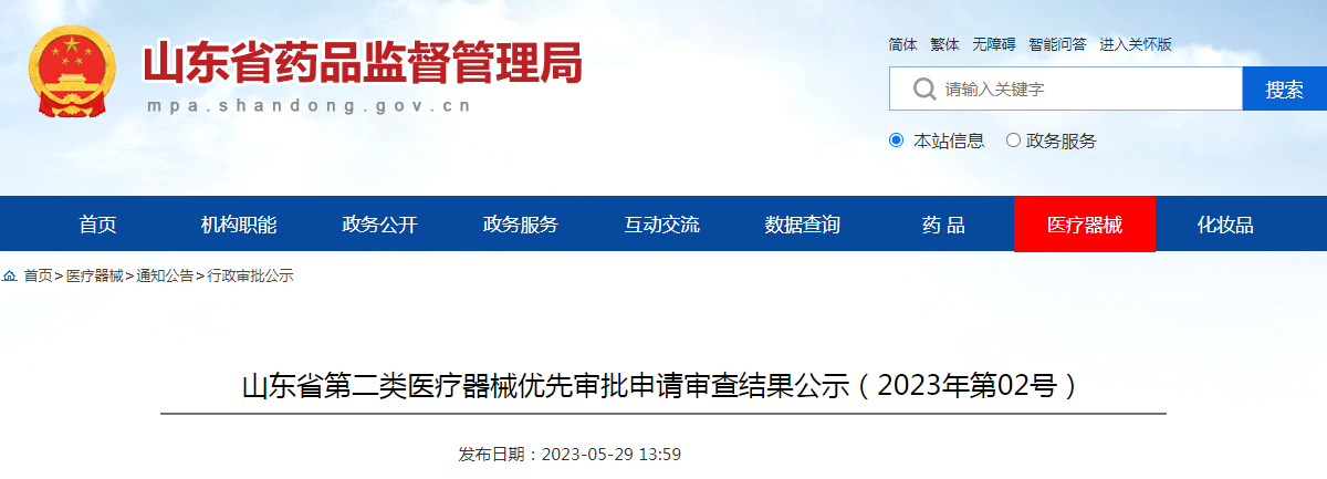 山东省第二类医疗器械优先审批申请审查结果公示（2023年第02号）
