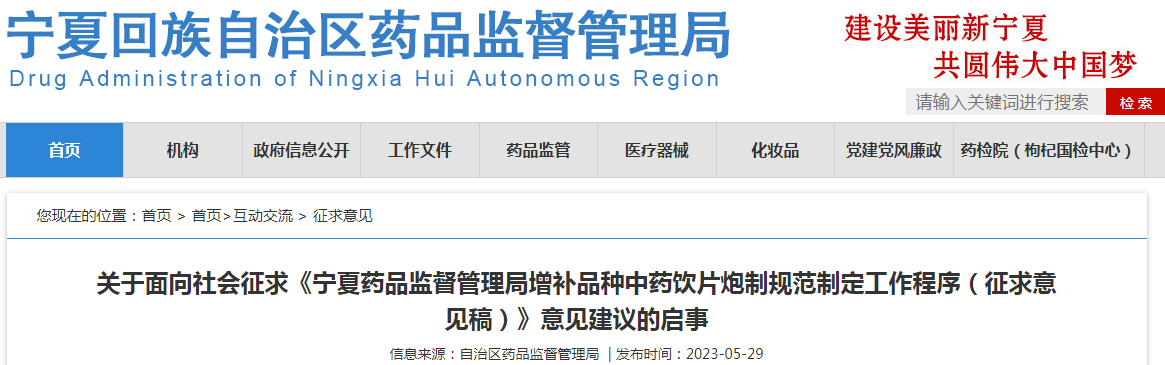 关于面向社会征求《宁夏药品监督管理局增补品种中药饮片炮制规范制定工作程序（征求意见稿）》意见建议的启事