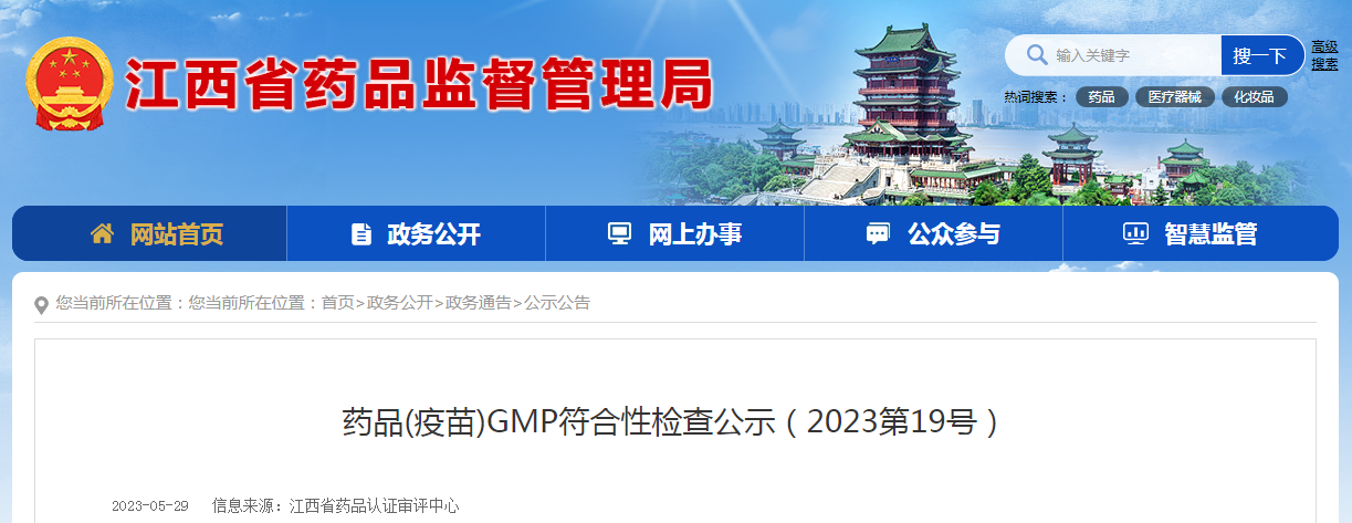 江西省药品（疫苗）GMP符合性检查公示（2023第19号）