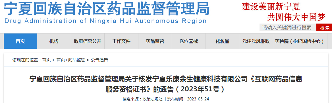 宁夏回族自治区药品监督管理局关于核发宁夏乐康余生健康科技有限公司《互联网药品信息服务资格证书》的通告(2023年51号) 宁夏回族自治区药品监督管理局关于核发宁夏乐康余生健康科技有限公司《互联网药品信息服务资格证书》的通告(2023年51号)