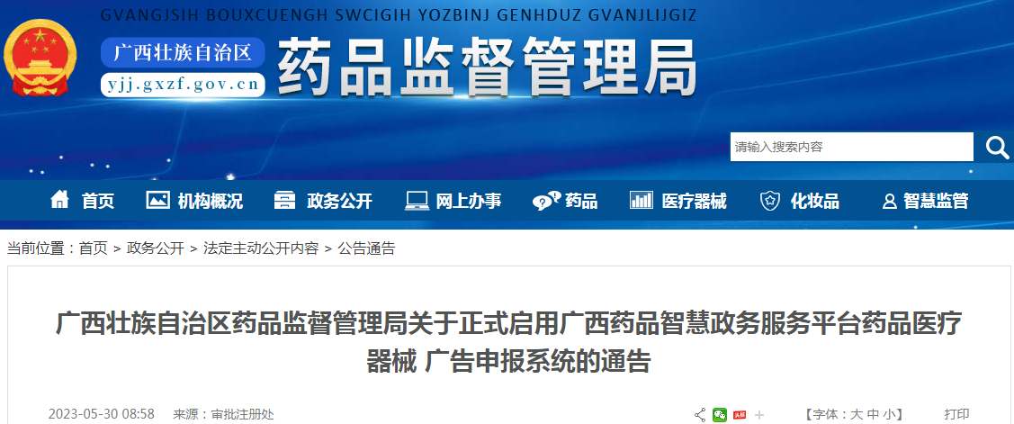 广西壮族自治区药品监督管理局关于正式启用广西药品智慧政务服务平台药品医疗器械广告申报系统的通告（2023年 第20期）