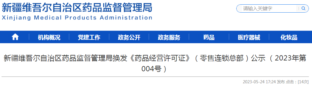 新疆维吾尔自治区药品监督管理局换发《药品经营许可证》（零售连锁总部）公示（2023年第004号）