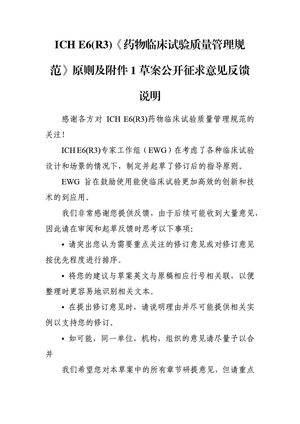 关于公开征求ICH《E6（R3）：药物临床试验质量管理规范（GCP）》指导原则及附件1草案的通知-监管-CIO在线