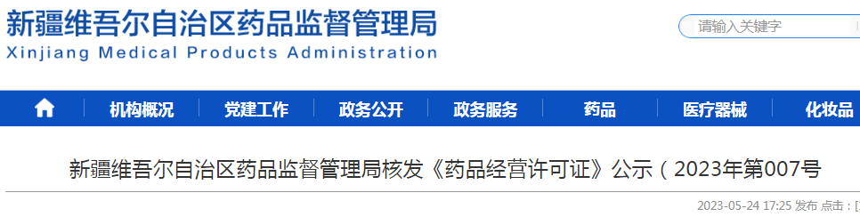 新疆维吾尔自治区药品监督管理局核发《药品经营许可证》公示（2023年 第007号）