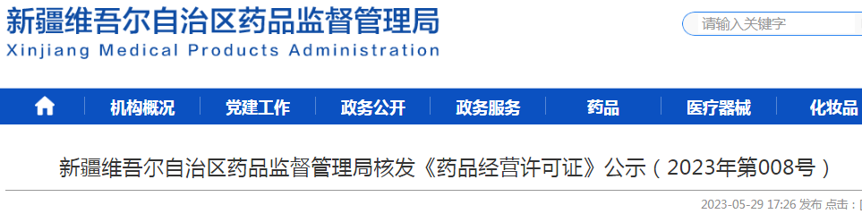 新疆维吾尔自治区药品监督管理局核发《药品经营许可证》公示（2023年第008号）