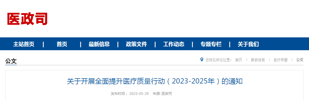 关于开展全面提升医疗质量行动（2023-2025年）的通知（国卫医政发﹝2023﹞12号）