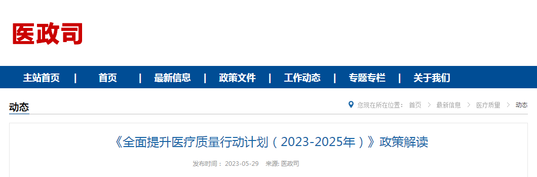 《全面提升医疗质量行动计划（2023-2025年）》政策解读