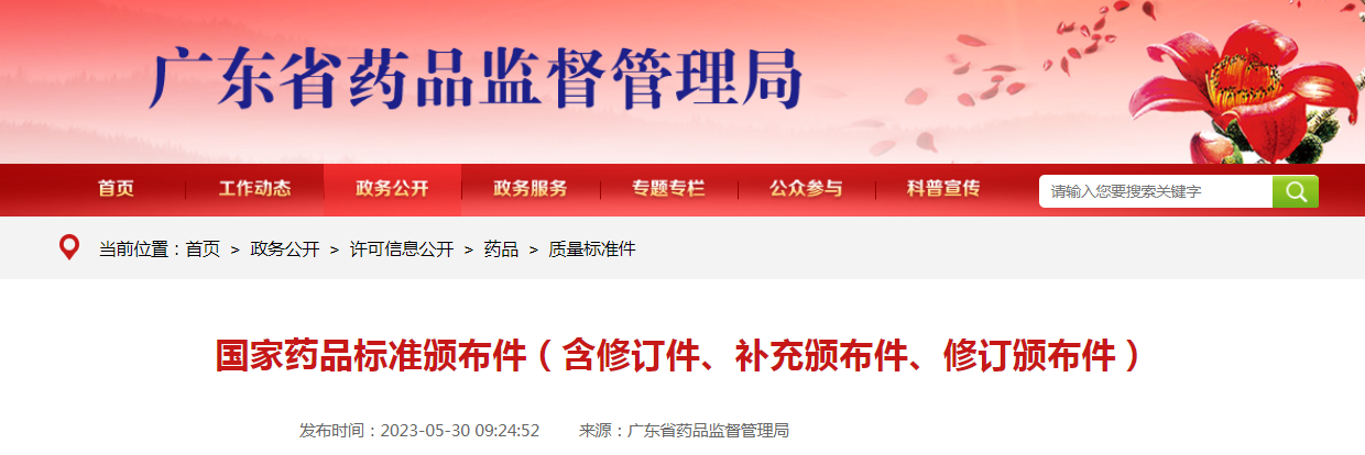 国家药品标准颁布件(含修订件、补充颁布件、修订颁布件) 国家药品标准颁布件(含修订件、补充颁布件、修订颁布件)