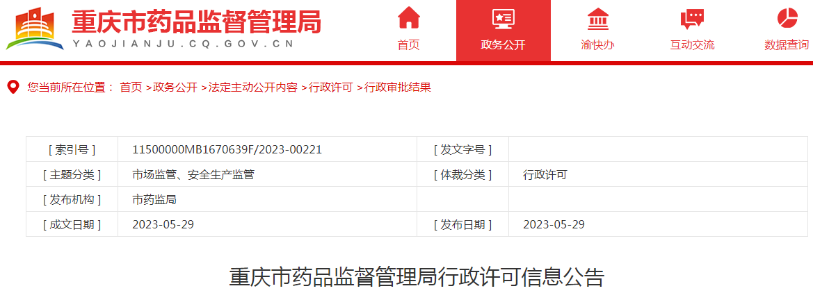 重庆市药品监督管理局行政许可信息公告（2023年5月第四周）