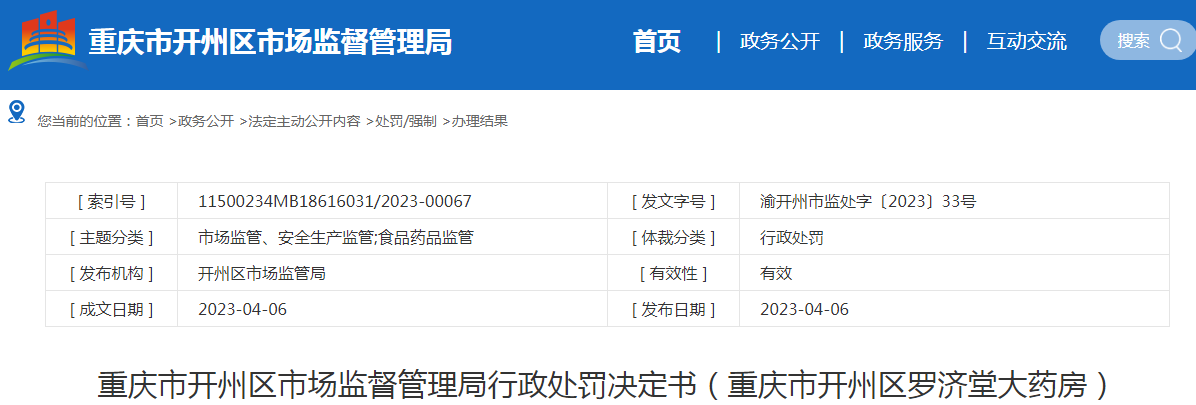 重庆市开州区市场监督管理局行政处罚决定书(重庆市开州区罗济堂大药房) 重庆市开州区市场监督管理局行政处罚决定书(重庆市开州区罗济堂大药房)