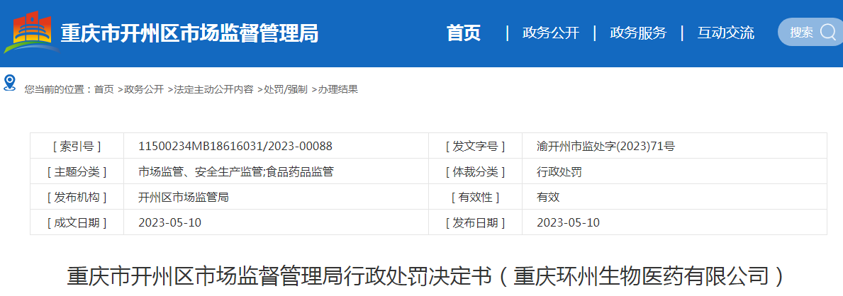 重庆市开州区市场监督管理局行政处罚决定书（重庆环州生物医药有限公司）