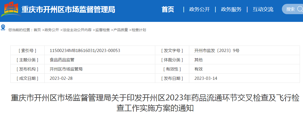 重庆市开州区市场监督管理局关于印发开州区2023年药品流通环节交叉检查及飞行检查工作实施方案的通知