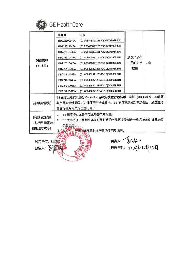 通用电气医疗系统贸易发展（上海）有限公司对电生理及血液动力学记录系统主动召回