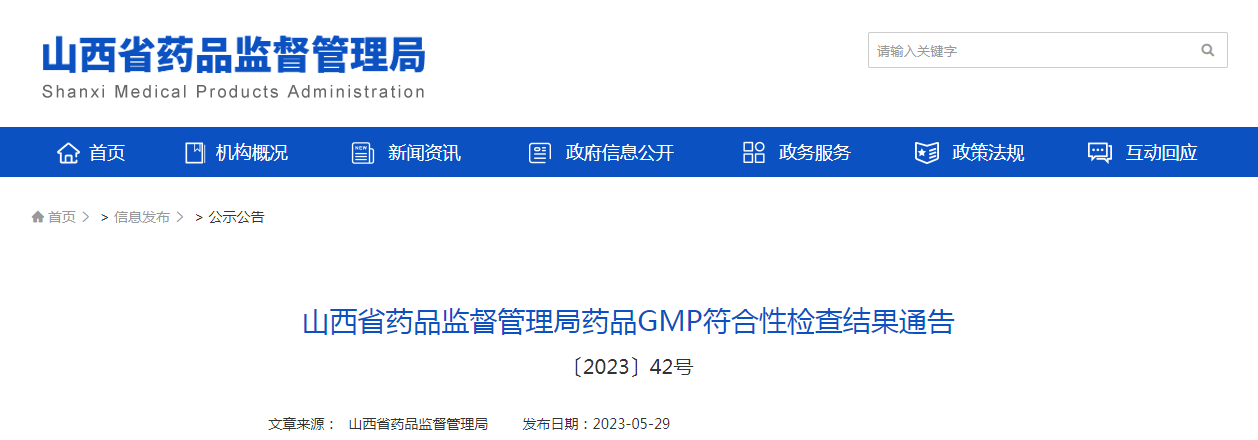 山西省药品监督管理局药品GMP符合性检查结果通告(〔2023〕42号) 山西省药品监督管理局药品GMP符合性检查结果通告(〔2023〕42号)