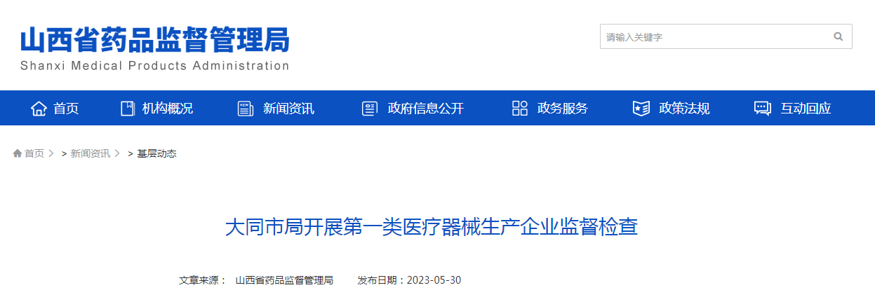 大同市局开展第一类医疗器械生产企业监督检查