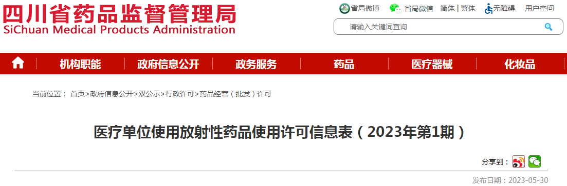四川省药品监督管理局医疗单位使用放射性药品使用许可信息表（2023年第1期）