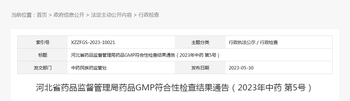河北省药品监督管理局药品GMP符合性检查结果通告(2023年中药第5号) 河北省药品监督管理局药品GMP符合性检查结果通告(2023年中药第5号)