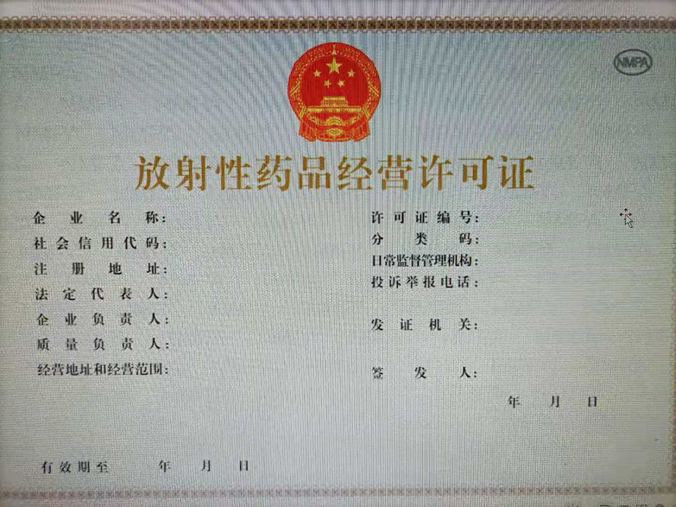 中华人民共和国放射性药品经营许可证