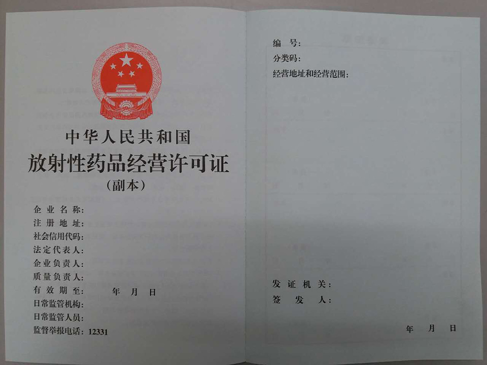 中华人民共和国放射性药品经营许可证