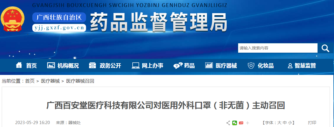 广西百安堂医疗科技有限公司对医用外科口罩（非无菌）主动召回