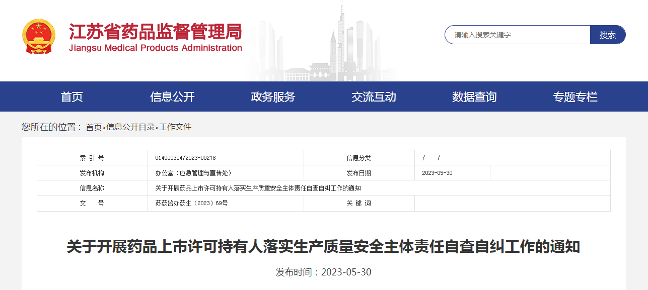 关于开展药品上市许可持有人落实生产质量安全主体责任自查自纠工作的通知（苏药监办药生〔2023〕69号）