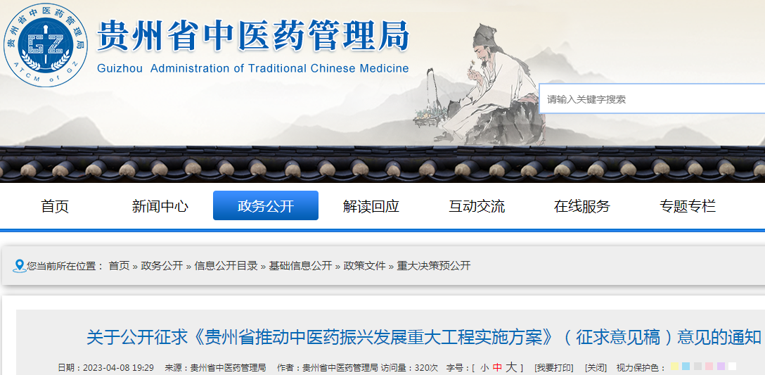 关于公开征求《贵州省推动中医药振兴发展重大工程实施方案》（征求意见稿）意见的通知