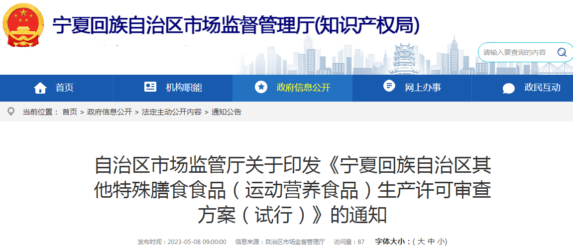自治区市场监管厅关于印发《宁夏回族自治区其他特殊膳食食品（运动营养食品）生产许可审查方案（试行）》的通知