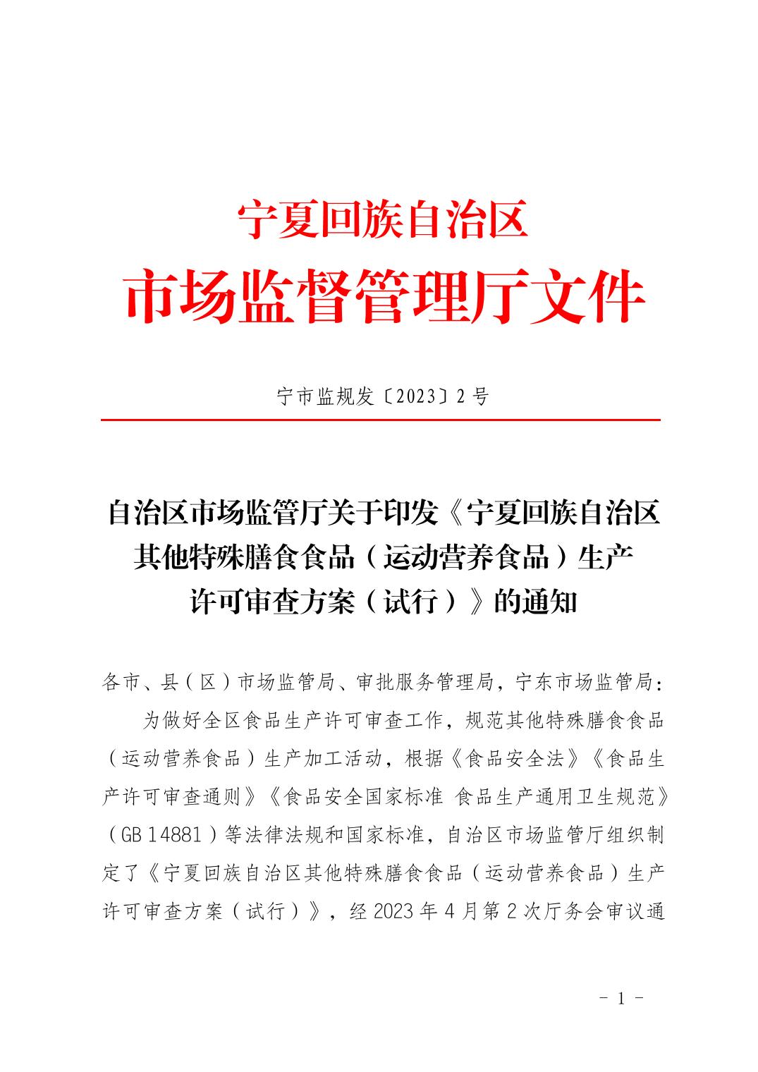 自治区市场监管厅关于印发《宁夏回族自治区其他特殊膳食食品（运动营养食品）生产许可审查方案（试行）》的通知