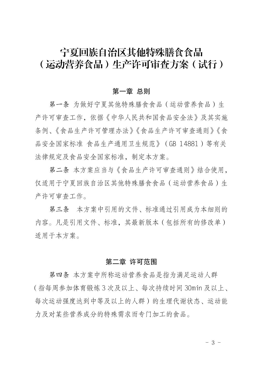 自治区市场监管厅关于印发《宁夏回族自治区其他特殊膳食食品（运动营养食品）生产许可审查方案（试行）》的通知