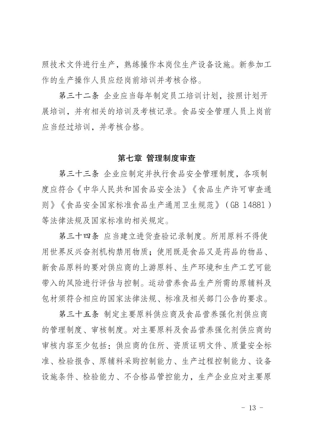 自治区市场监管厅关于印发《宁夏回族自治区其他特殊膳食食品（运动营养食品）生产许可审查方案（试行）》的通知