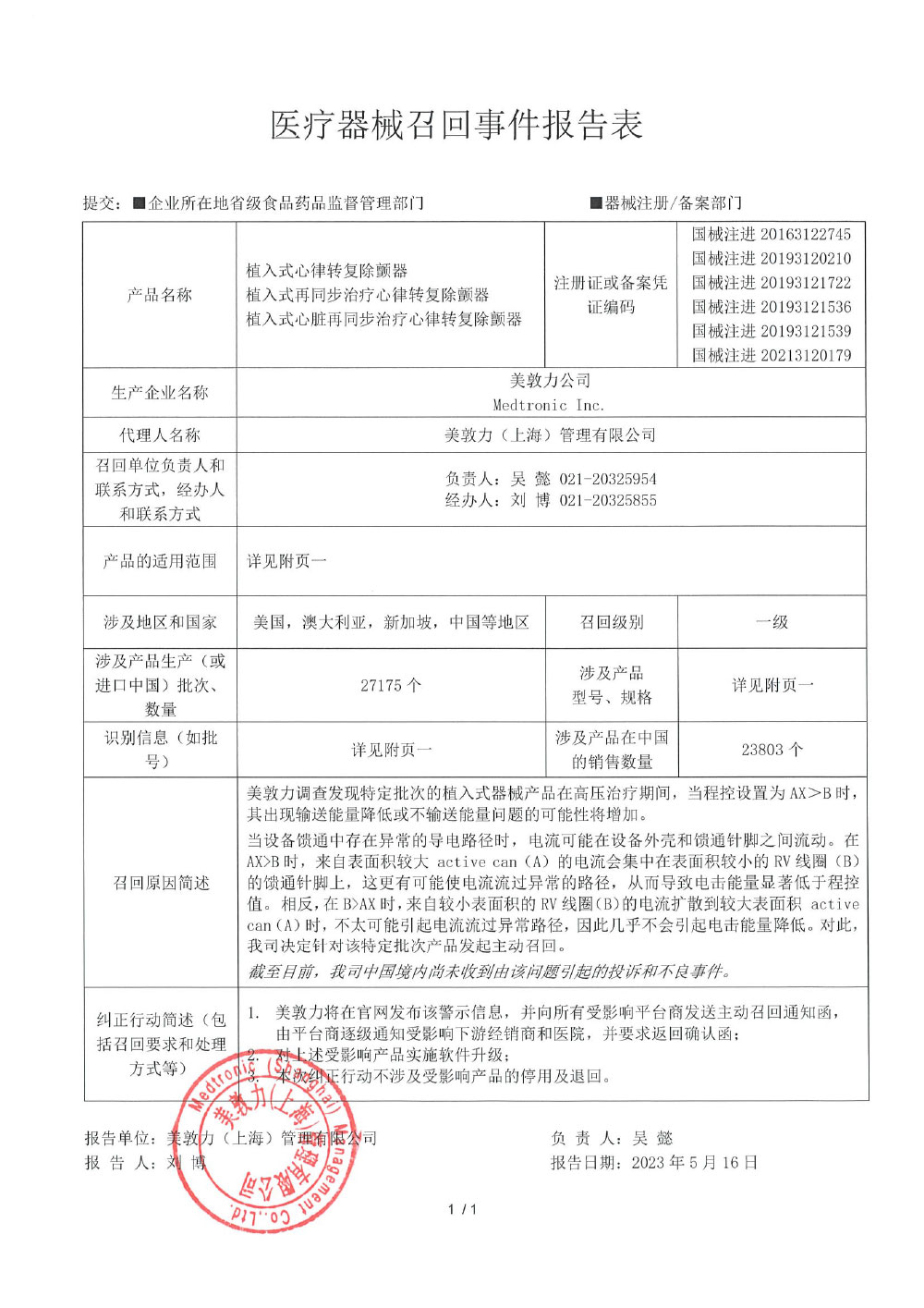 美敦力公司Medtronic Inc.对植入式器械主动召回