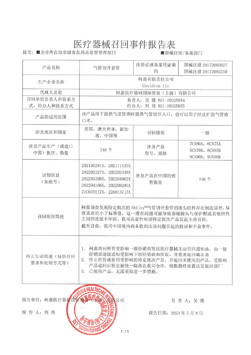 柯惠有限责任公司Covidien llc对气管切开套管主动召回