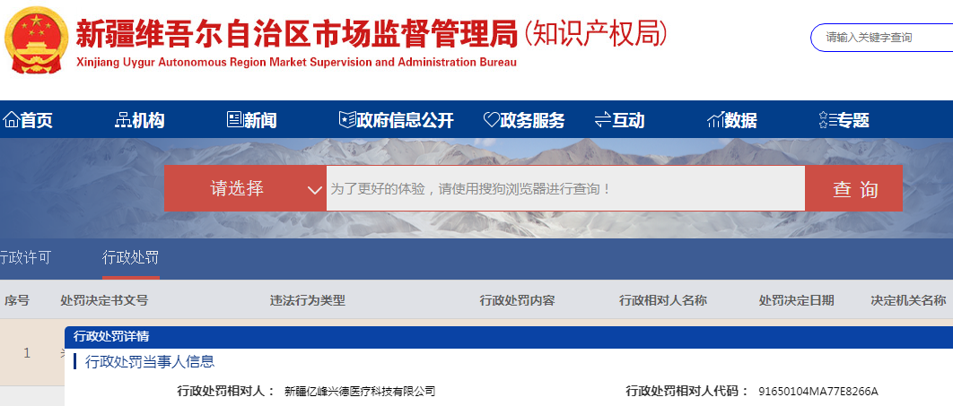 新疆亿峰兴德医疗科技有限公司广告违法行为处罚案
