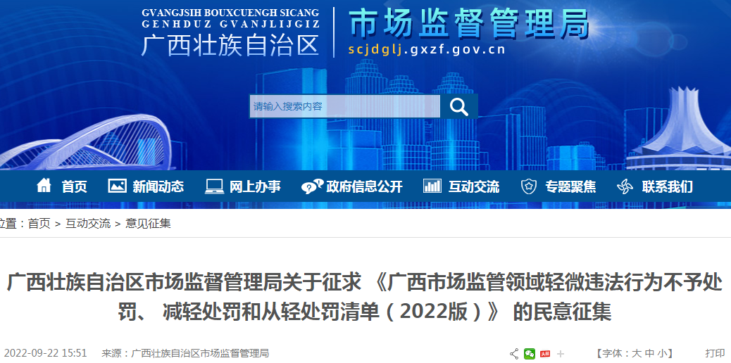 广西壮族自治区市场监督管理局关于征求《广西市场监管领域轻微违法行为不予处罚、减轻处罚和从轻处罚清单（2022版）》 的民意征集